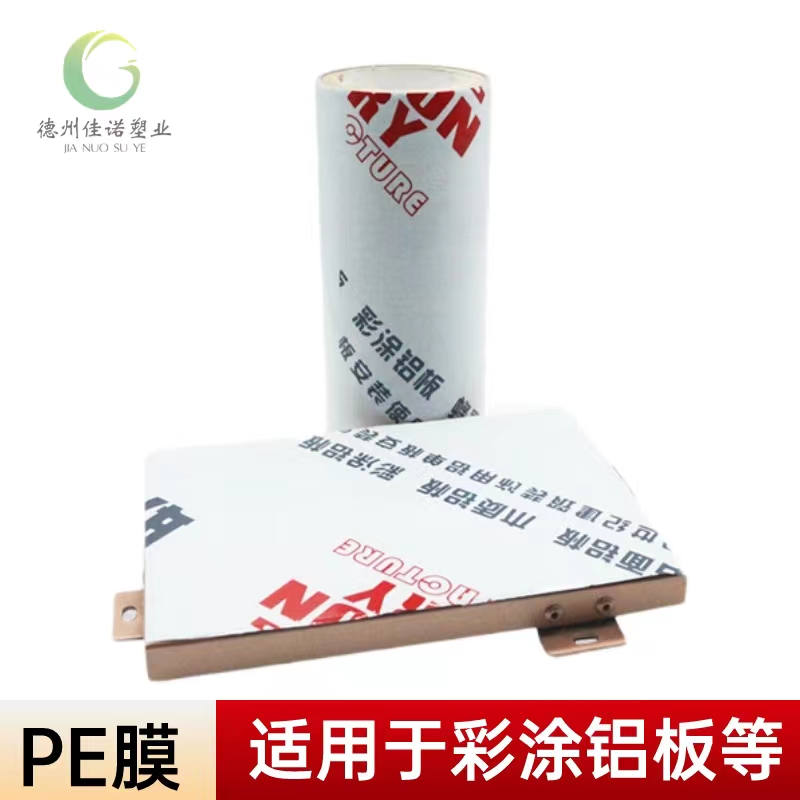 江苏铝型材PE保护膜
