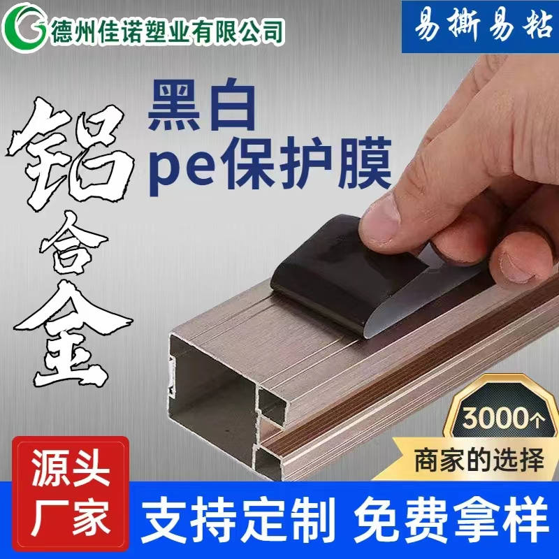 江苏铝型材PE保护膜