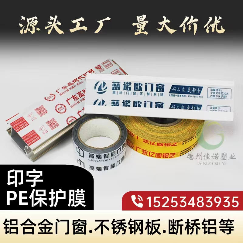 江苏铝型材PE保护膜