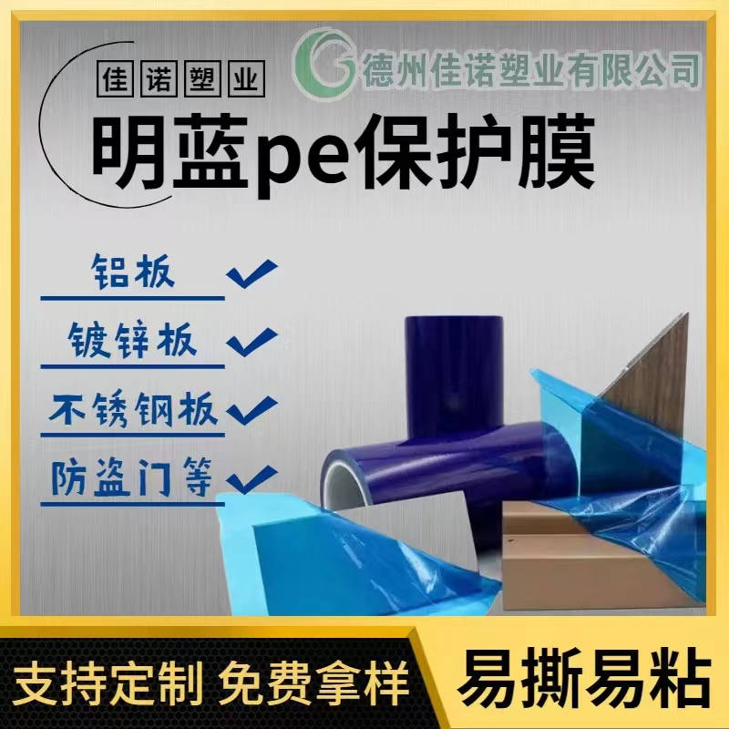 江苏明蓝保护膜