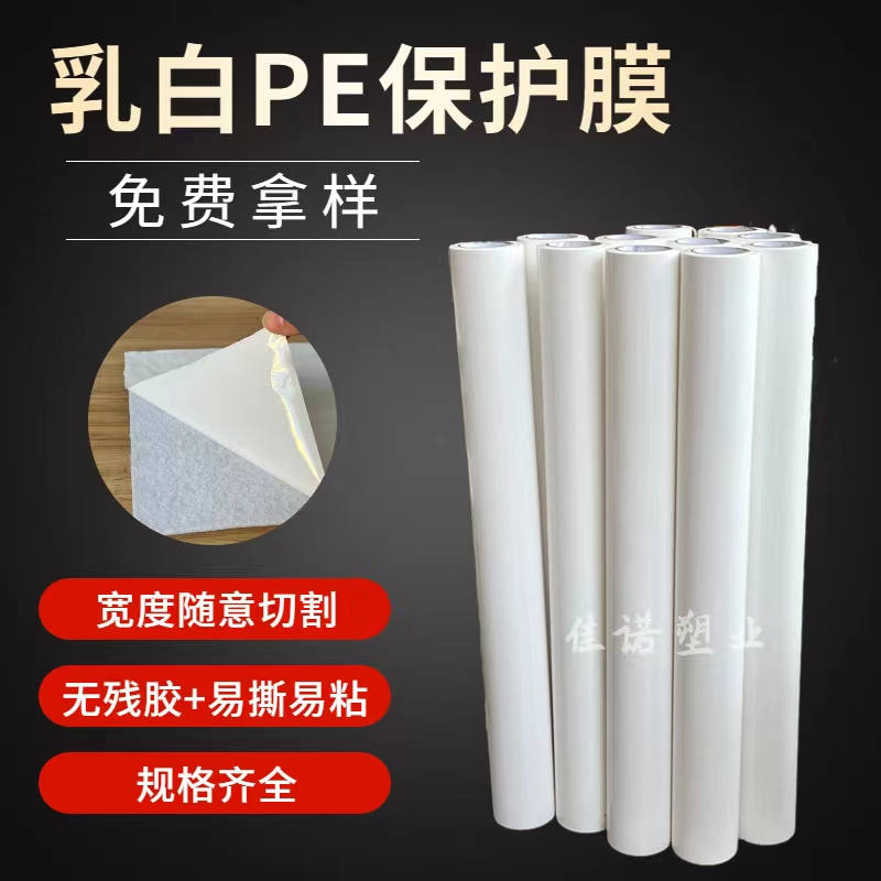 江苏乳白PE保护膜