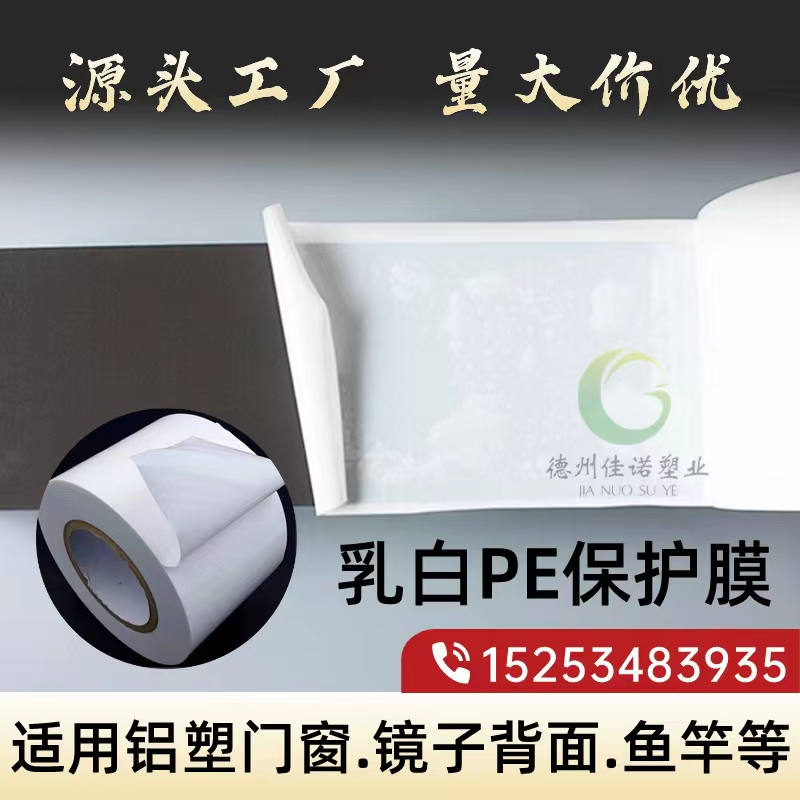 江苏乳白PE保护膜