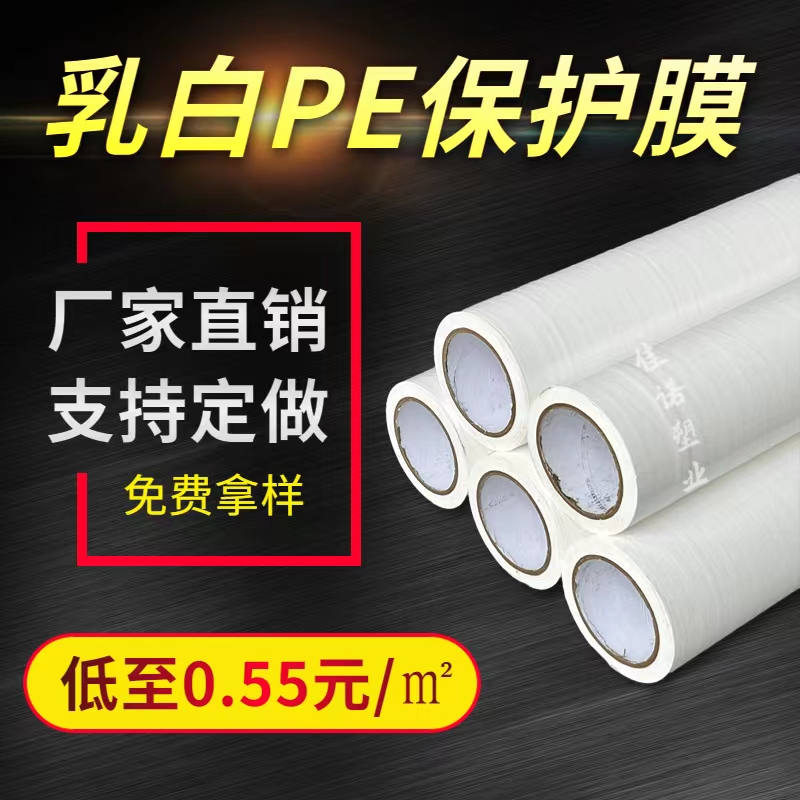 江苏乳白PE保护膜