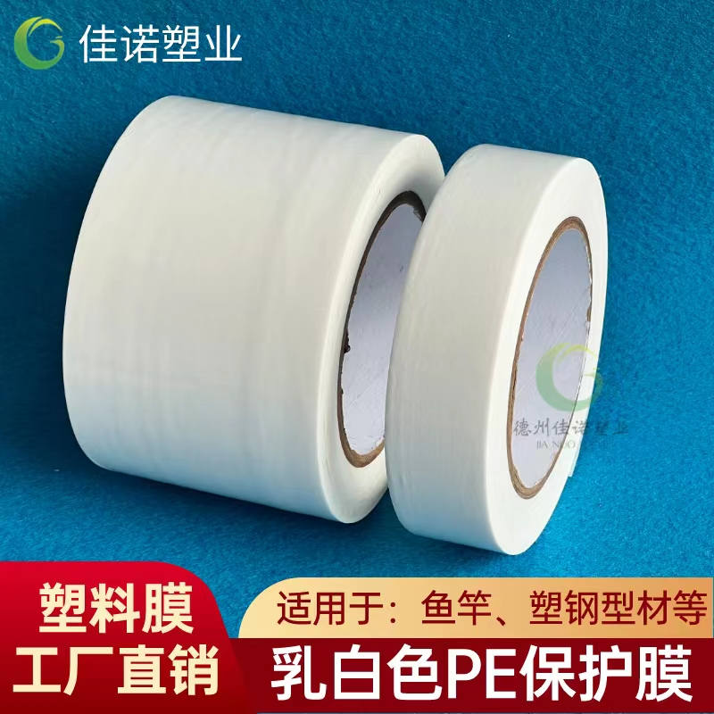 江苏乳白PE保护膜
