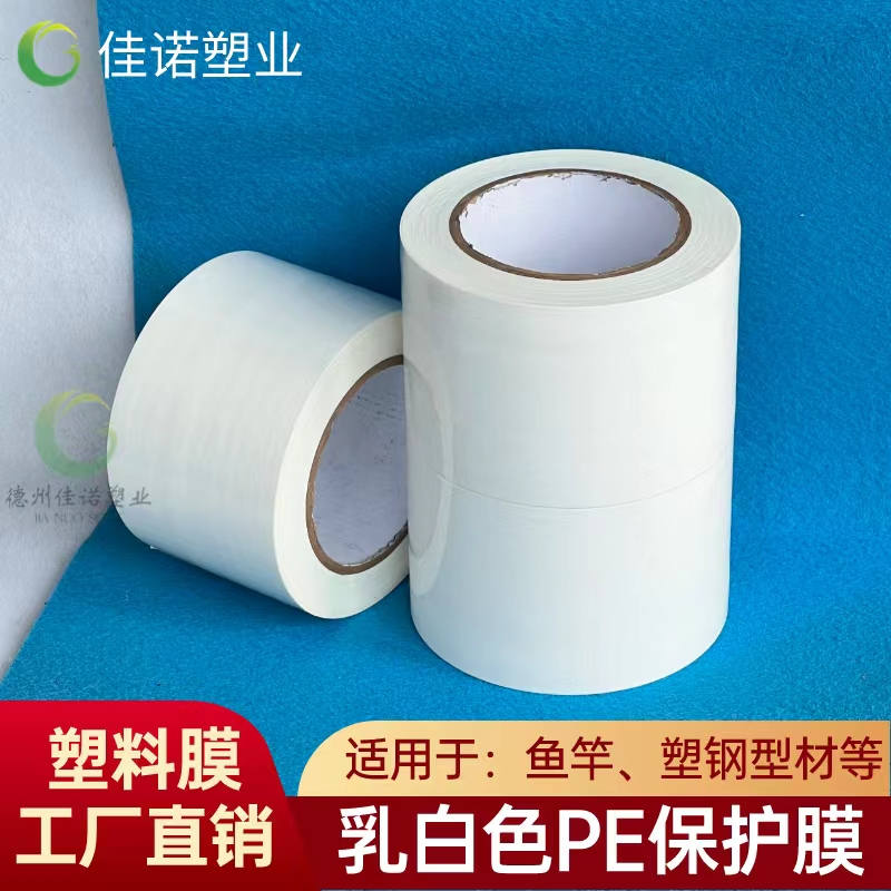 江苏乳白PE保护膜