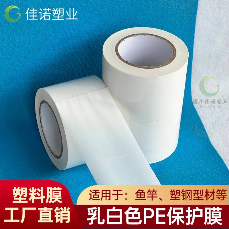 江苏乳白PE保护膜