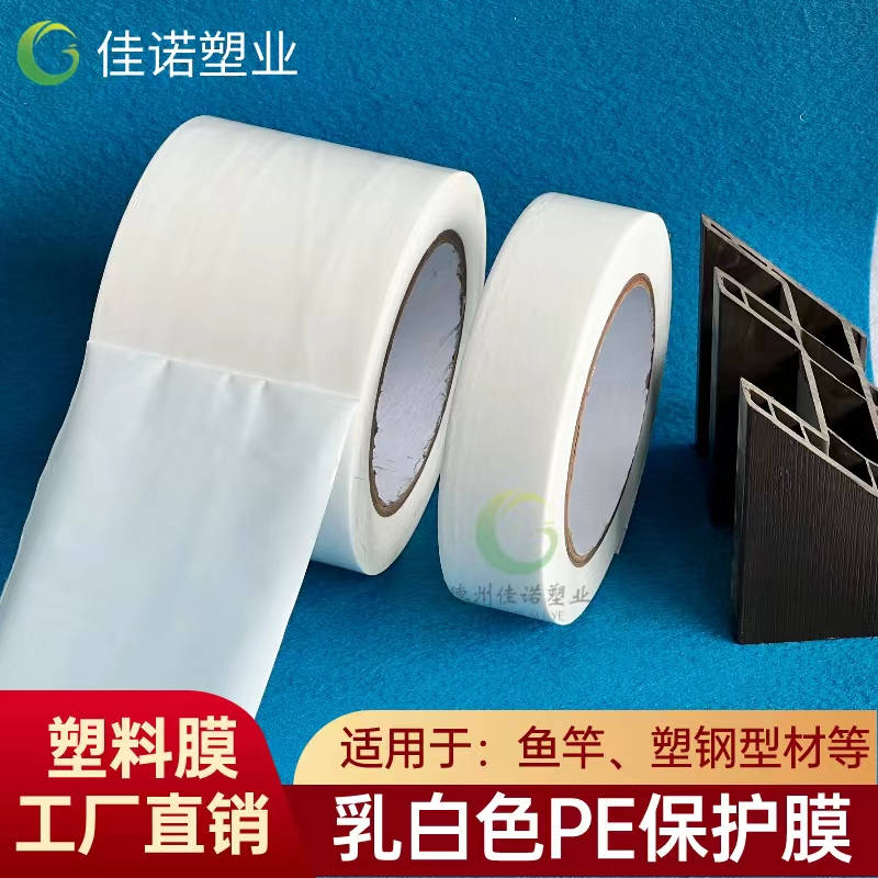江苏乳白PE保护膜