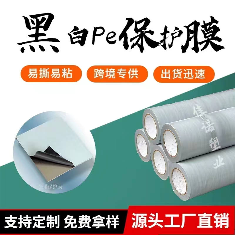 江苏黑白PE保护膜