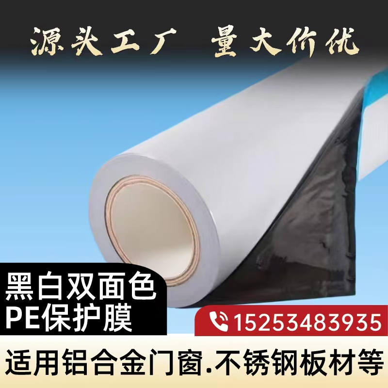 江苏黑白PE保护膜