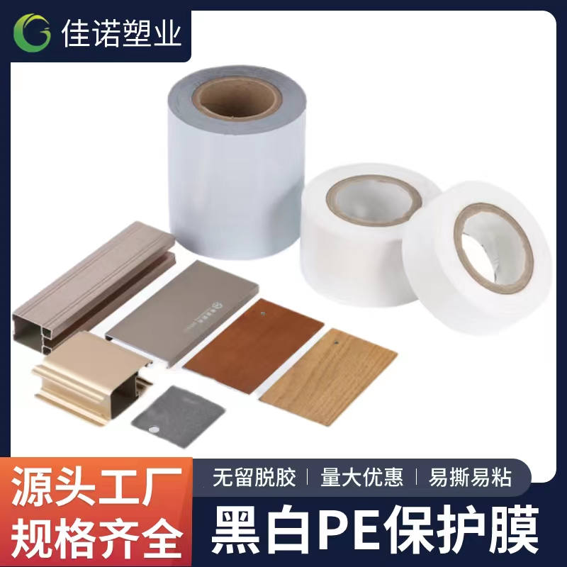 江苏黑白PE保护膜