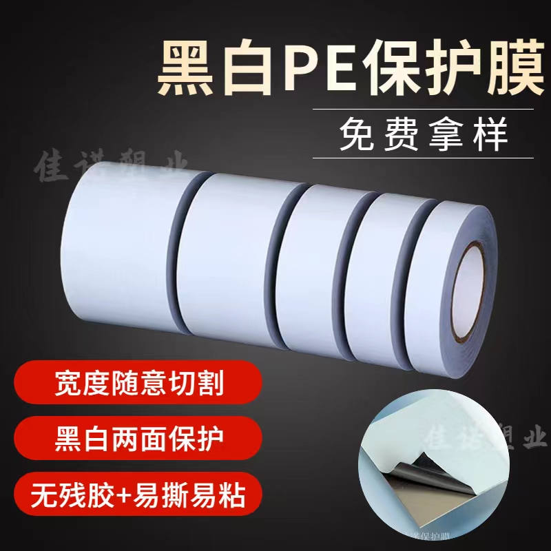 江苏黑白PE保护膜