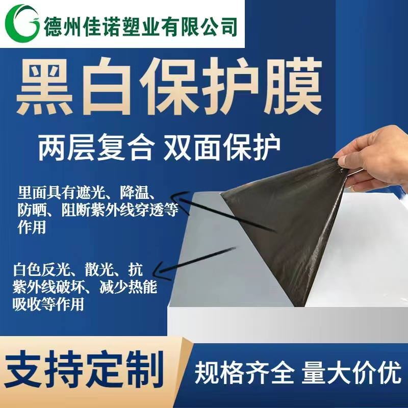 江苏黑白PE保护膜