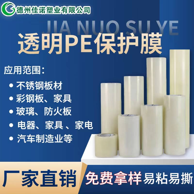 江苏透明PE保护膜