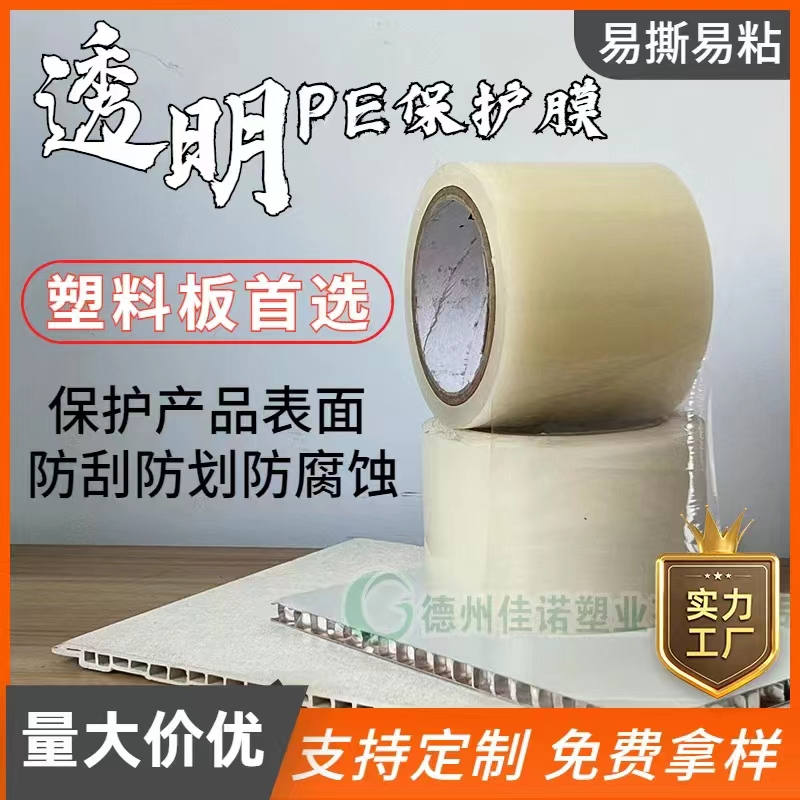 江苏透明PE保护膜