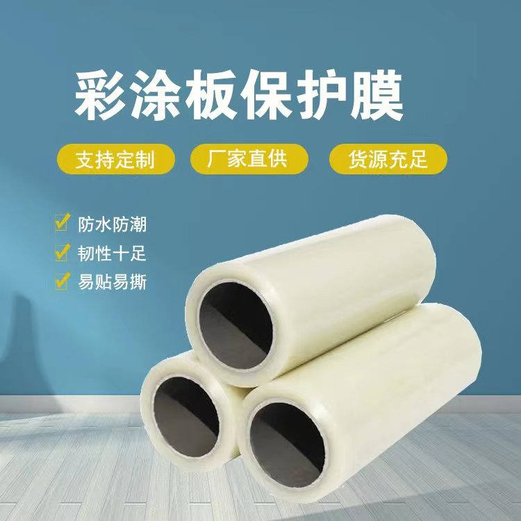 江苏彩涂板保护膜