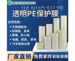 江苏透明PE保护...