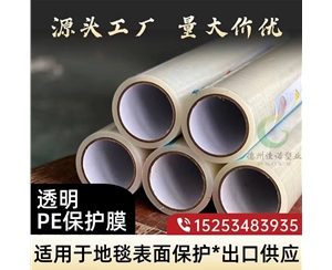 江苏透明PE保护...