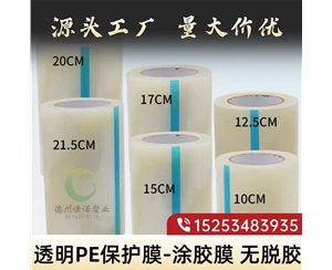 江苏透明PE保护...