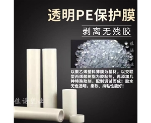江苏透明PE保护...