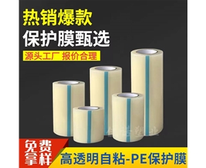 江苏透明PE保护...