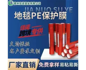 江苏地毯PE保护...