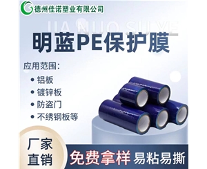 江苏PE保护膜