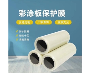 江苏江苏彩涂板保护膜